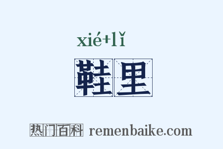 鞋里是什么意思的图片